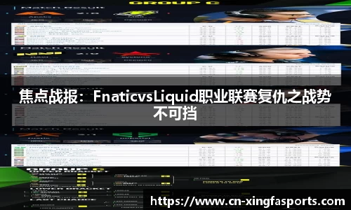 焦点战报：FnaticvsLiquid职业联赛复仇之战势不可挡