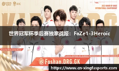 世界冠军杯季后赛独家战报：FaZe1-3Heroic