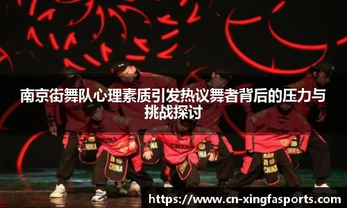 南京街舞队心理素质引发热议舞者背后的压力与挑战探讨