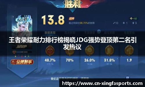 王者荣耀耐力排行榜揭晓JDG强势登顶第二名引发热议
