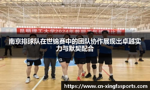 南京排球队在世锦赛中的团队协作展现出卓越实力与默契配合