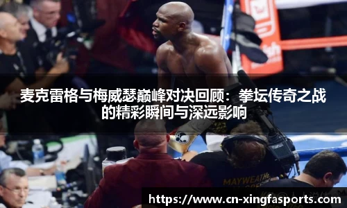 麦克雷格与梅威瑟巅峰对决回顾：拳坛传奇之战的精彩瞬间与深远影响