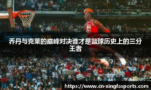 乔丹与克莱的巅峰对决谁才是篮球历史上的三分王者
