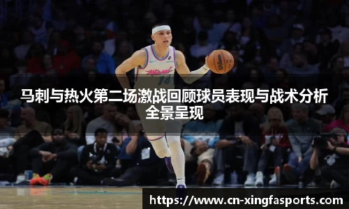 马刺与热火第二场激战回顾球员表现与战术分析全景呈现
