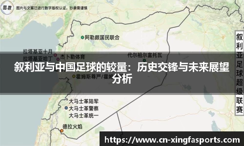 叙利亚与中国足球的较量：历史交锋与未来展望分析